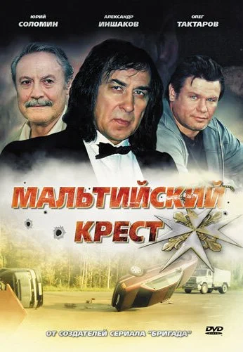 Мальтийский крест (2008)
